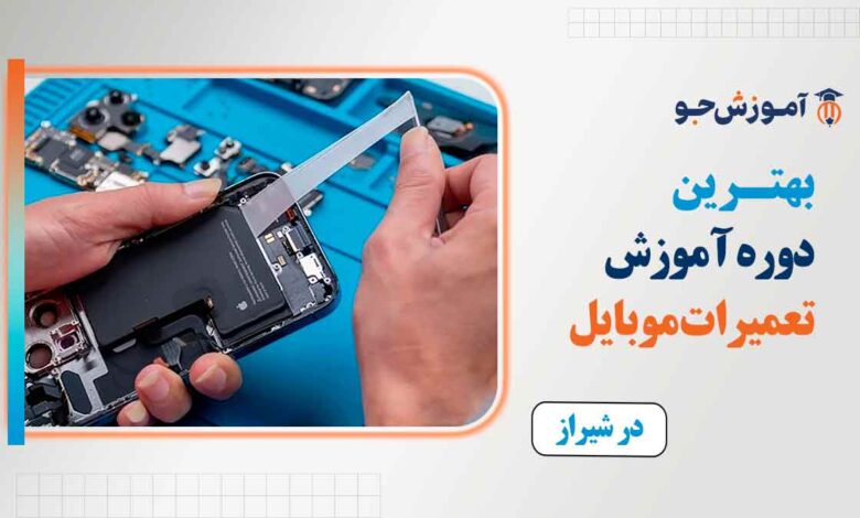 بهترین آموزشگاه تعمیرات موبایل در شیراز