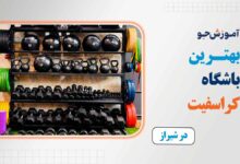بهترین باشگاه کراس فیت در شیراز