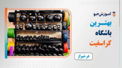 بهترین باشگاه کراس فیت در شیراز