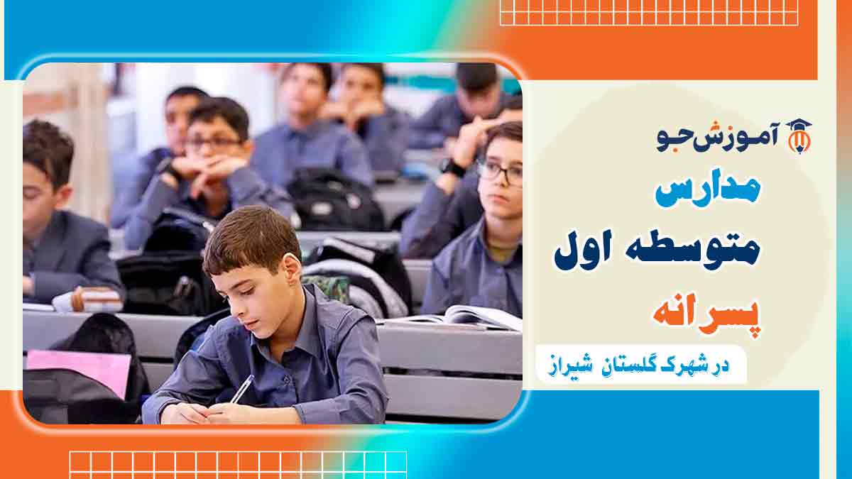 مدارس متوسطه اول پسرانه در شهرک گلستان شیراز