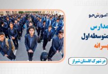مدارس متوسطه اول پسرانه در شهرک گلستان شیراز