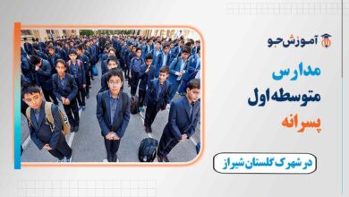 مدارس متوسطه اول پسرانه در شهرک گلستان شیراز