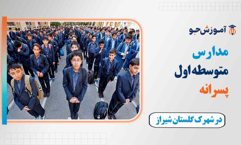 مدارس متوسطه اول پسرانه در شهرک گلستان شیراز